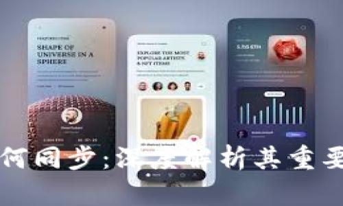 以太坊钱包为何同步：深度解析其重要性与实现机制