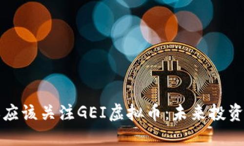 为什么你应该关注GEI虚拟币：未来投资的新机遇