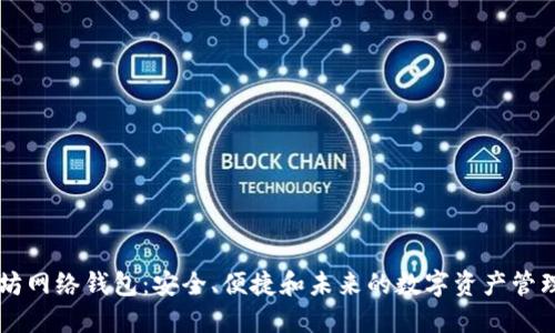 以太坊网络钱包：安全、便捷和未来的数字资产管理利器