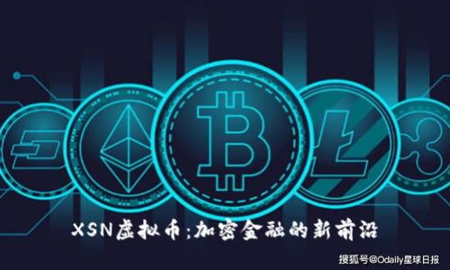 XSN虚拟币：加密金融的新前沿
