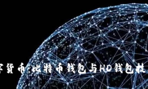 未来数字货币：比特币钱包与HD钱包技术的演变