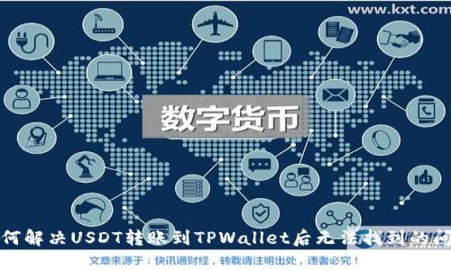 如何解决USDT转账到TPWallet后无法找到的问题