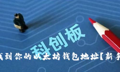 如何轻松找到你的以太坊钱包地址？新手必看指南！