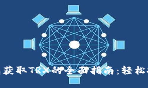 比特派钱包获取TRX的全面指南：轻松投资区块链