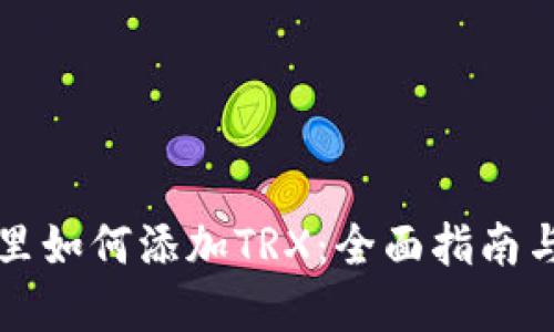 麦子钱包里如何添加TRX：全面指南与实用技巧