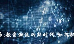  MDKX虚拟币：投资潮流的新时代，如何把握这一机