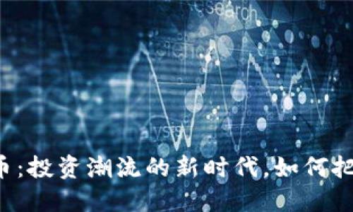  MDKX虚拟币：投资潮流的新时代，如何把握这一机遇？