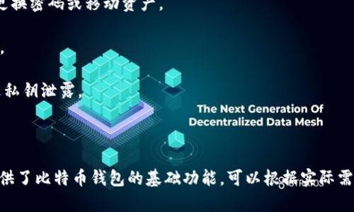 创建一个比特币钱包需要涉及多个方面，包括密钥管理、地址生成、交易创建、广播和区块链交互等。以下是一个基本的比特币钱包的设计思路和实现示例，这里只是提供一个简化的版本，真正的生产级钱包会涉及更多的安全性和性能考虑。

### 比特币钱包的基本概念

比特币钱包主要负责存储用户的私钥以及生成对应的公钥和比特币地址。用户可以使用这些地址进行比特币的接收和发送。

### 主要功能

1. **密钥管理**：生成与管理私钥和公钥。
2. **地址生成**：根据公钥生成比特币地址。
3. **交易管理**：创建、签名和发送交易。
4. **区块链交互**：查询余额、交易历史等。

### 项目结构

假设我们将创建一个简单的比特币钱包，项目结构可以如下：

```
bitcoin_wallet/
│
├── main.go
├── wallet.go
├── transaction.go
└── utils.go
```

### 代码实现

下面是一个简单的实现示例。

#### `main.go`

```go
package main

import (
	