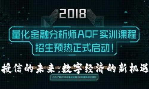 虚拟币授信的未来：数字经济的新机遇与挑战