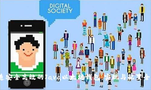  打造安全高效的Java以太坊钱包：实现与配置全攻略