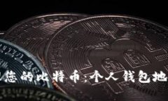 如何安全管理您的比特币：个人钱包地