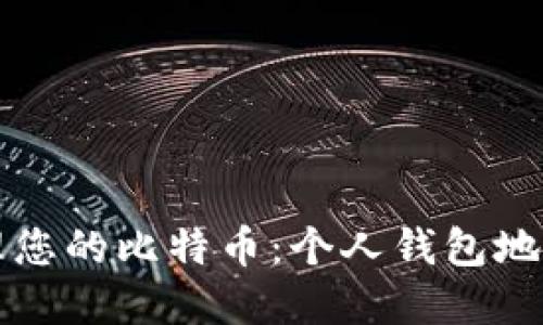 如何安全管理您的比特币：个人钱包地址的最佳实践