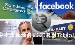 ### 与关键词如何安全高效地将USDT转到