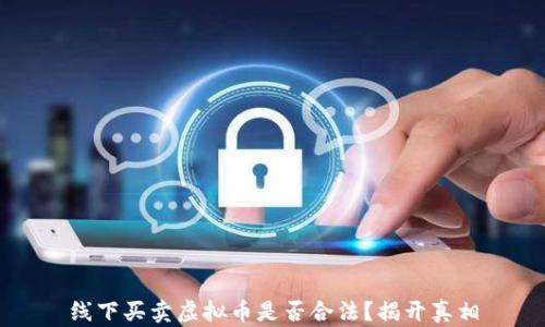 
线下买卖虚拟币是否合法？揭开真相