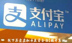 线下买卖虚拟币是否合法？揭开真相