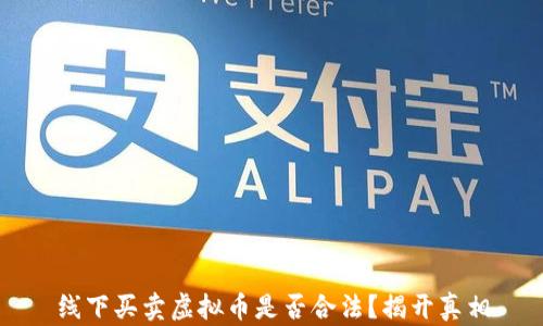 
线下买卖虚拟币是否合法？揭开真相