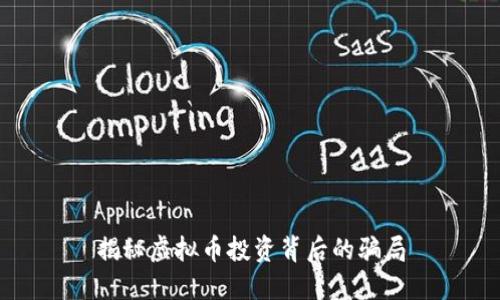 揭秘虚拟币投资背后的骗局