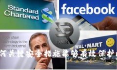 封钱包：如何关键安全措施能够有效保