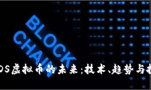  探索MDS虚拟币的未来：技术、趋势与投资机会
