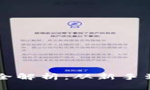 虚拟币杠杆交易全解析：从新手到高手的必备指南