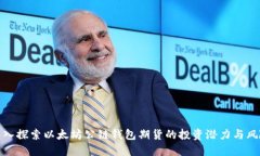 深入探索以太坊公链钱包期货的投资潜力与风险