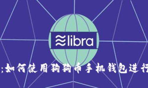 全面指南：如何使用狗狗币手机钱包进行安全交易