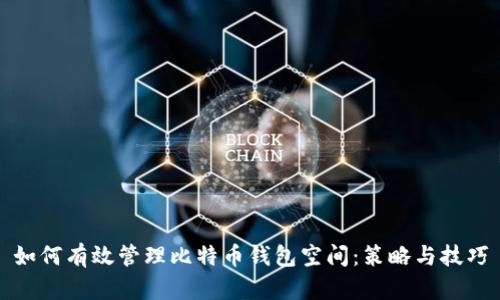 如何有效管理比特币钱包空间：策略与技巧