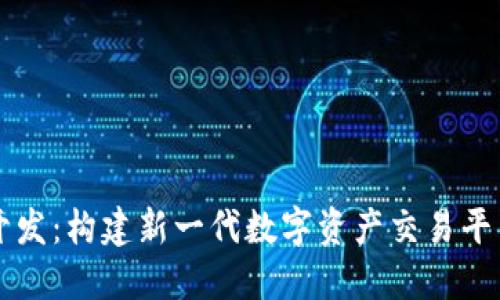 虚拟币交易开发：构建新一代数字资产交易平台的完整指南