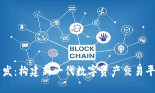 虚拟币交易开发：构建新一代数字资产交易平台的完整指南