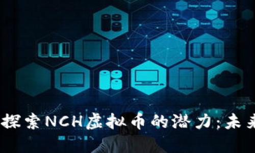 告诉你的可以是：“探索NCH虚拟币的潜力：未来数字货币的崛起”