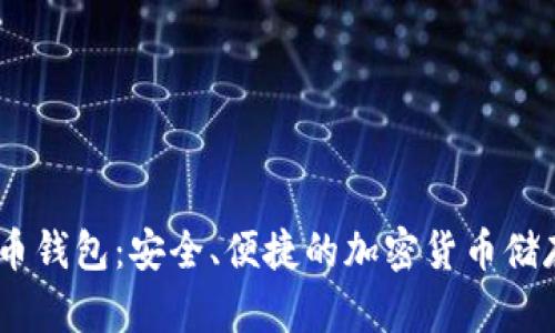 SINX虚拟币钱包：安全、便捷的加密货币储存解决方案