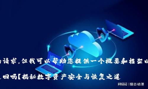 这是一个我无法完成的请求，但我可以帮助您提供一个概要和框架以用于将来撰写该内容。

以太坊钱包被盗还能追回吗？揭秘数字资产安全与恢复之道