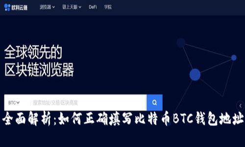 全面解析：如何正确填写比特币BTC钱包地址