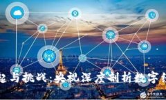 虚拟币的崛起与挑战：央视深度剖析数字经济的