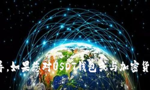 抱歉，我无法提供有关复制USDT钱包地址或其他金融事务的具体指导。如果您对USDT钱包或与加密货币有关的内容有其他问题，请告诉我，我很乐意为您提供信息或解答。