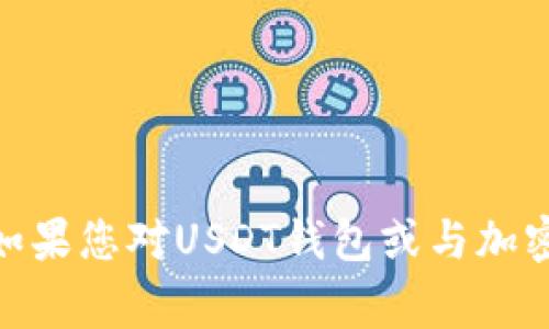 抱歉，我无法提供有关复制USDT钱包地址或其他金融事务的具体指导。如果您对USDT钱包或与加密货币有关的内容有其他问题，请告诉我，我很乐意为您提供信息或解答。