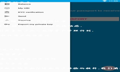 打造未来：能聊天的比特币钱包，解锁数字财务的新体验
keywords比特币, 聊天钱包, 数字资产/keywords

---

## 打造未来：能聊天的比特币钱包，解锁数字财务的新体验

比特币和其他数字货币的广泛采用正在重塑我们对财务的理解，正如互联网在20世纪末改变了信息传播的方式。如今，科技不断发展，数字资产的管理也在不断创新，聊天型比特币钱包就是一种新趋势。这种钱包不仅能让用户安全地存储、发送和接收比特币，还能够通过聊天的方式与朋友及家人进行财务互动。此外，它带来的便利性和社交性，使得数字资产的管理变得更加轻松和高效。

在这一篇文章中，我们将深入探讨能聊天的比特币钱包如何改变我们的数字财务生活，以及其背后的技术实现、市场趋势和未来展望。同时，我们还将解答四个与这一主题密切相关的问题，帮助您更深入地理解这一新兴技术。

### 一、什么是聊天型比特币钱包？

聊天型比特币钱包是一种集成了即时通讯功能的数字钱包，使用户可以在聊天过程中轻松进行比特币的交易。这种钱包通常与现有的社交媒体平台或即时通讯应用程序集成，用户只需通过普通的聊天界面，便能进行转账、请求付款或查看资产状况。通过这一创新的界面，用户能够更加自然地进行交易，而无需下载独立的钱包应用程序，降低了使用门槛。

这种钱包的最大优势在于其友好的用户界面和简化的操作流程。用户不再需要复杂的指令和导航，只需在聊天中输入指令即可完成日常的金融交易。此外，聊天型钱包还能使用户与朋友分享资产信息，或在群聊中发起集体投资，实时互动让金融交流更为频繁和便捷。

### 二、聊天型比特币钱包的特点

1. **用户友好型设计**：聊天型比特币钱包的设计理念是将钱包功能与聊天应用无缝结合，用户可以在日常聊天中自由进行比特币交易，而不必担心学习新的界面或功能。

2. **社交互动**：除了简单的交易功能，聊天型钱包还增添了社交元素。用户可以在聊天中讨论投资策略、分享市场信息或与朋友进行比特币的互动故障。

3. **安全性**：虽然聊天型钱包具有易用性，但安全性依然是核心关注点。许多钱包采用双重身份验证、数据加密等安全措施，确保用户的资产和信息安全。

4. **实时通知**：借助聊天工具，用户能够实时接收支付确认、交易状态更新等信息，确保交易的透明性和及时性。

5. **多平台支持**：聊天型比特币钱包通常支持多种社交平台，使用户在不同环境下都能方便地进行交易。

### 三、市场前景与应用场景

随着数字货币逐渐成为日常交易的一部分，聊天型比特币钱包的市场前景广阔。在日常生活中，将聊天和交易结合为一体，将进一步促进比特币和其他数字资产的普及。在以下几个领域，这种创新的钱包可能会找到广泛的应用：

1. **个人和家庭财务管理**：用户可以轻松记录和共享家庭支出，促进家庭成员之间的资金透明度，增强财务管理的便利性。

2. **小型企业支付**：小型企业可以通过聊天型钱包轻松向客户发出支付请求，减少传统支付方式中的繁琐环节，提升用户体验。

3. **社区和社交投资**：通过群组聊天，用户可以就投资进行讨论和决策，集体投资变得更加简单和互动。

4. **教育与普及**：聊天型钱包可以成为新用户学习和探索数字资产的一种途径，人们通过模拟交易、分享经验，降低对数字货币的认知门槛。

### 四、对聊天型比特币钱包的四个关键问题

#### 问题一：聊天型比特币钱包如何确保交易安全？

在数字资产的世界中，安全性始终是用户最关心的问题之一。聊天型比特币钱包在交易安全方面采取了多种措施，以保护用户的资产免受威胁。

首先，许多聊天型钱包使用双重身份验证（2FA），增加了额外的安全层级。用户在登录或进行交易时，除了输入密码外，还需要通过手机短信或其他途径获取临时验证码。这一措施可以有效防止未授权用户访问账户。

其次，数据的加密传输是另一个重要的安全机制。钱包在进行交易时，所有的数据都被加密，这就意味着即使数据被第三方截获，也无法被解读。这种加密通常采用行业标准的加密算法，确保信息传递的私密性。

此外，良好的钱包设计还会包括风险监测功能，及时检测异常交易或可疑活动，并通知用户进行确认，防止潜在的诈骗行为。

最后，用户自身的安全意识也非常重要，聊天型钱包通常会提供安全教育，帮助用户了解如何设置强密码、识别钓鱼攻击，以及如何管理私钥等。用户对安全的认知和实践对保护个人资产来说至关重要。

#### 问题二：聊天型比特币钱包适合哪些用户群体？

聊天型比特币钱包的设计初衷是为了简化数字资产的管理，使其适用于更广泛的用户群体。以下是几种适合使用这种钱包的用户群体：

1. **初学者**：对于刚接触比特币和其他数字货币的新手来说，聊天型钱包提供了简单易用的界面，极大地降低了使用门槛。他们可以通过熟悉的聊天环境进行交易，更加直观地理解数字资产的运作。

2. **社交用户**：年轻一代通常习惯于通过社交媒体进行沟通与互动，聊天型钱包恰好满足了这一点。他们可以在日常聊天中轻松进行比特币的交易和分享，增强了社交互动的乐趣。

3. **小微企业主**：对于希望利用数字货币进行交易的小微企业主，聊天型钱包提供了轻松快捷的支付方式。他们可以通过社交平台轻松发送支付请求，简化交易流程，降低管理成本。

4. **财务管理者**：对于负责家庭或团队财务管理的人士，聊天型钱包可以在日常沟通中记录和分享财务状况，使财政透明度更高，各方能迅速了解开销和收入情况。

#### 问题三：如何评价聊天型比特币钱包的用户体验？

用户体验是任何应用成功的关键，聊天型比特币钱包通过结合社交互动和支付功能，提供了一种全新的使用体验。

首先，聊天型钱包的使用流程直观无障碍。用户不需要学习复杂的加密操作或钱包界面，只需在聊天框中输入指令即可完成交易。这种简化的操作不仅吸引了初学者，也提升了频繁用户的使用效率。

其次，聊天型钱包能够容纳多种功能，如发送比特币、查看交易记录、设置支付提醒等，而所有这些功能都集聚在一个地方，用户可以在聊天中完成。而无需切换不同的应用程序，增强了整体体验的流畅感。

更重要的是，社交层面的互动增强用户的参与感。当用户能够在聊天中与朋友讨论投资策略、分享市场趋势时，财务活动变得更具趣味性。这种随时随地的交互体验能够吸引更多用户加入数字资产管理行列。

当然，良好的用户体验也依赖于系统的稳定性和响应速度。聊天型钱包的后台技术需要能够支持高并发交易，确保每笔交易的及时性和准确性。因此，开发者需要不断系统，提升用户的满意度。

#### 问题四：未来聊天型比特币钱包有哪些可能的发展方向？

随着数字技术的进步，聊天型比特币钱包的发展方向也面临着多种可能性，这些发展方向将进一步推动其在数字金融领域的应用和普及。

首先，跨平台兼容性将成为重点。未来的聊天型钱包可能会与更多社交媒体平台和即时通讯软件进行整合，让用户无论在何种平台上都能方便进行比特币交易，提升用户的使用频率。

其次，人工智能的引入可能会增强聊天型钱包的智能化功能。例如，利用AI技术分析用户的交易数据，能够为用户提供个性化的投资建议或风险提示，帮助用户更好地管理数字资产。

再者，随着监管政策的逐步完善，聊天型钱包也需要适应合规要求。这意味着钱包开发者需要在产品设计中融入更多的合规功能，如身份验证、交易审计等，以确保用户资金和交易行为的合法性。

最后，社区治理也是未来的发展趋势之一。通过社区投票或参与决策机制，用户不仅能够对钱包的功能发展提出建议，还能积极参与到生态系统的建设中，增强用户的归属感与参与感。

总之，聊天型比特币钱包作为数字资产管理的新兴工具，具有广阔的市场前景和应用潜力。它的出现不仅使得比特币交易更加便捷，还将促进数字资产的普及和接受度。随着技术的不断演进和用户体验的提升，我们有理由相信聊天型比特币钱包将在未来的金融领域中扮演愈发重要的角色。