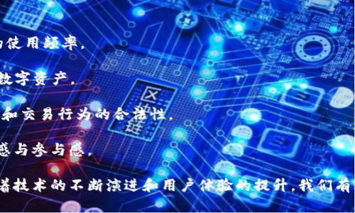 打造未来：能聊天的比特币钱包，解锁数字财务的新体验
keywords比特币, 聊天钱包, 数字资产/keywords

---

## 打造未来：能聊天的比特币钱包，解锁数字财务的新体验

比特币和其他数字货币的广泛采用正在重塑我们对财务的理解，正如互联网在20世纪末改变了信息传播的方式。如今，科技不断发展，数字资产的管理也在不断创新，聊天型比特币钱包就是一种新趋势。这种钱包不仅能让用户安全地存储、发送和接收比特币，还能够通过聊天的方式与朋友及家人进行财务互动。此外，它带来的便利性和社交性，使得数字资产的管理变得更加轻松和高效。

在这一篇文章中，我们将深入探讨能聊天的比特币钱包如何改变我们的数字财务生活，以及其背后的技术实现、市场趋势和未来展望。同时，我们还将解答四个与这一主题密切相关的问题，帮助您更深入地理解这一新兴技术。

### 一、什么是聊天型比特币钱包？

聊天型比特币钱包是一种集成了即时通讯功能的数字钱包，使用户可以在聊天过程中轻松进行比特币的交易。这种钱包通常与现有的社交媒体平台或即时通讯应用程序集成，用户只需通过普通的聊天界面，便能进行转账、请求付款或查看资产状况。通过这一创新的界面，用户能够更加自然地进行交易，而无需下载独立的钱包应用程序，降低了使用门槛。

这种钱包的最大优势在于其友好的用户界面和简化的操作流程。用户不再需要复杂的指令和导航，只需在聊天中输入指令即可完成日常的金融交易。此外，聊天型钱包还能使用户与朋友分享资产信息，或在群聊中发起集体投资，实时互动让金融交流更为频繁和便捷。

### 二、聊天型比特币钱包的特点

1. **用户友好型设计**：聊天型比特币钱包的设计理念是将钱包功能与聊天应用无缝结合，用户可以在日常聊天中自由进行比特币交易，而不必担心学习新的界面或功能。

2. **社交互动**：除了简单的交易功能，聊天型钱包还增添了社交元素。用户可以在聊天中讨论投资策略、分享市场信息或与朋友进行比特币的互动故障。

3. **安全性**：虽然聊天型钱包具有易用性，但安全性依然是核心关注点。许多钱包采用双重身份验证、数据加密等安全措施，确保用户的资产和信息安全。

4. **实时通知**：借助聊天工具，用户能够实时接收支付确认、交易状态更新等信息，确保交易的透明性和及时性。

5. **多平台支持**：聊天型比特币钱包通常支持多种社交平台，使用户在不同环境下都能方便地进行交易。

### 三、市场前景与应用场景

随着数字货币逐渐成为日常交易的一部分，聊天型比特币钱包的市场前景广阔。在日常生活中，将聊天和交易结合为一体，将进一步促进比特币和其他数字资产的普及。在以下几个领域，这种创新的钱包可能会找到广泛的应用：

1. **个人和家庭财务管理**：用户可以轻松记录和共享家庭支出，促进家庭成员之间的资金透明度，增强财务管理的便利性。

2. **小型企业支付**：小型企业可以通过聊天型钱包轻松向客户发出支付请求，减少传统支付方式中的繁琐环节，提升用户体验。

3. **社区和社交投资**：通过群组聊天，用户可以就投资进行讨论和决策，集体投资变得更加简单和互动。

4. **教育与普及**：聊天型钱包可以成为新用户学习和探索数字资产的一种途径，人们通过模拟交易、分享经验，降低对数字货币的认知门槛。

### 四、对聊天型比特币钱包的四个关键问题

#### 问题一：聊天型比特币钱包如何确保交易安全？

在数字资产的世界中，安全性始终是用户最关心的问题之一。聊天型比特币钱包在交易安全方面采取了多种措施，以保护用户的资产免受威胁。

首先，许多聊天型钱包使用双重身份验证（2FA），增加了额外的安全层级。用户在登录或进行交易时，除了输入密码外，还需要通过手机短信或其他途径获取临时验证码。这一措施可以有效防止未授权用户访问账户。

其次，数据的加密传输是另一个重要的安全机制。钱包在进行交易时，所有的数据都被加密，这就意味着即使数据被第三方截获，也无法被解读。这种加密通常采用行业标准的加密算法，确保信息传递的私密性。

此外，良好的钱包设计还会包括风险监测功能，及时检测异常交易或可疑活动，并通知用户进行确认，防止潜在的诈骗行为。

最后，用户自身的安全意识也非常重要，聊天型钱包通常会提供安全教育，帮助用户了解如何设置强密码、识别钓鱼攻击，以及如何管理私钥等。用户对安全的认知和实践对保护个人资产来说至关重要。

#### 问题二：聊天型比特币钱包适合哪些用户群体？

聊天型比特币钱包的设计初衷是为了简化数字资产的管理，使其适用于更广泛的用户群体。以下是几种适合使用这种钱包的用户群体：

1. **初学者**：对于刚接触比特币和其他数字货币的新手来说，聊天型钱包提供了简单易用的界面，极大地降低了使用门槛。他们可以通过熟悉的聊天环境进行交易，更加直观地理解数字资产的运作。

2. **社交用户**：年轻一代通常习惯于通过社交媒体进行沟通与互动，聊天型钱包恰好满足了这一点。他们可以在日常聊天中轻松进行比特币的交易和分享，增强了社交互动的乐趣。

3. **小微企业主**：对于希望利用数字货币进行交易的小微企业主，聊天型钱包提供了轻松快捷的支付方式。他们可以通过社交平台轻松发送支付请求，简化交易流程，降低管理成本。

4. **财务管理者**：对于负责家庭或团队财务管理的人士，聊天型钱包可以在日常沟通中记录和分享财务状况，使财政透明度更高，各方能迅速了解开销和收入情况。

#### 问题三：如何评价聊天型比特币钱包的用户体验？

用户体验是任何应用成功的关键，聊天型比特币钱包通过结合社交互动和支付功能，提供了一种全新的使用体验。

首先，聊天型钱包的使用流程直观无障碍。用户不需要学习复杂的加密操作或钱包界面，只需在聊天框中输入指令即可完成交易。这种简化的操作不仅吸引了初学者，也提升了频繁用户的使用效率。

其次，聊天型钱包能够容纳多种功能，如发送比特币、查看交易记录、设置支付提醒等，而所有这些功能都集聚在一个地方，用户可以在聊天中完成。而无需切换不同的应用程序，增强了整体体验的流畅感。

更重要的是，社交层面的互动增强用户的参与感。当用户能够在聊天中与朋友讨论投资策略、分享市场趋势时，财务活动变得更具趣味性。这种随时随地的交互体验能够吸引更多用户加入数字资产管理行列。

当然，良好的用户体验也依赖于系统的稳定性和响应速度。聊天型钱包的后台技术需要能够支持高并发交易，确保每笔交易的及时性和准确性。因此，开发者需要不断系统，提升用户的满意度。

#### 问题四：未来聊天型比特币钱包有哪些可能的发展方向？

随着数字技术的进步，聊天型比特币钱包的发展方向也面临着多种可能性，这些发展方向将进一步推动其在数字金融领域的应用和普及。

首先，跨平台兼容性将成为重点。未来的聊天型钱包可能会与更多社交媒体平台和即时通讯软件进行整合，让用户无论在何种平台上都能方便进行比特币交易，提升用户的使用频率。

其次，人工智能的引入可能会增强聊天型钱包的智能化功能。例如，利用AI技术分析用户的交易数据，能够为用户提供个性化的投资建议或风险提示，帮助用户更好地管理数字资产。

再者，随着监管政策的逐步完善，聊天型钱包也需要适应合规要求。这意味着钱包开发者需要在产品设计中融入更多的合规功能，如身份验证、交易审计等，以确保用户资金和交易行为的合法性。

最后，社区治理也是未来的发展趋势之一。通过社区投票或参与决策机制，用户不仅能够对钱包的功能发展提出建议，还能积极参与到生态系统的建设中，增强用户的归属感与参与感。

总之，聊天型比特币钱包作为数字资产管理的新兴工具，具有广阔的市场前景和应用潜力。它的出现不仅使得比特币交易更加便捷，还将促进数字资产的普及和接受度。随着技术的不断演进和用户体验的提升，我们有理由相信聊天型比特币钱包将在未来的金融领域中扮演愈发重要的角色。