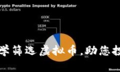 如何科学筛选虚拟币，助您投资成功