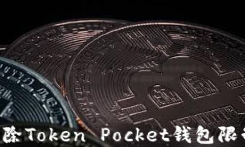 
如何轻松解除Token Pocket钱包限制：终极指南