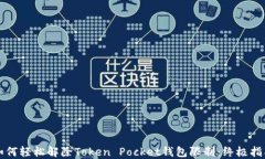如何轻松解除Token Pocket钱包限制：终极