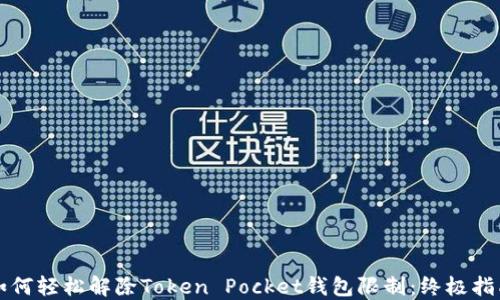 
如何轻松解除Token Pocket钱包限制：终极指南