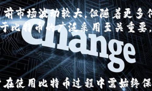 
丢失比特币钱包地址怎么办？抢救数字资产的终极指南

比特币, 钱包地址, 数字资产/guanjianci

引言
在数字货币快速发展的今天，比特币作为最为知名和广泛使用的加密货币，吸引了众多投资者。然而，伴随而来的问题也屡见不鲜，其中之一便是丢失比特币钱包地址。这一现象不仅让很多用户心急如焚，也为他们的数字资产带来了巨大的困惑。为了帮助大家更好地理解并应对这个问题，本文将提供一系列实用的建议和解决方案。

比特币钱包及其地址概述
在深入探讨解决方案之前，首先要了解比特币钱包及其地址的基本概念。比特币钱包是一种用于存储、发送和接收比特币的数字工具。它具有私钥和公钥，私钥相当于钱包的“密码”，用户失去私钥便无法访问其钱包。同时，比特币钱包地址是一个由一串字母和数字组成的字符串，作为用户交易比特币的“账号”。
比特币钱包的类型多种多样，包括软件钱包、硬件钱包和纸钱包等。每种钱包都有自己的特点和优缺点，因此在选择钱包时需充分考虑安全性和使用便利性等因素。

丢失钱包地址的影响及风险
.wallet比特币钱包地址丢失后，用户无法接受或发送比特币，这不仅影响了日常交易，还可能导致资产的永久损失。如果用户同时丢失了私钥，恢复比特币的难度将加大，几乎无法恢复。许多人在丢失钱包地址时陷入焦虑和恐慌，段时间内难以找到解决方法。

丢失比特币钱包地址的常见原因
丢失比特币钱包地址的原因多种多样，主要包括以下几个方面：
ul
    listrong误删或格式化设备：/strong很多用户将地址存储在手机或电脑上，如果意外删除了文件或格式化了设备，钱包信息将无法找回。/li
    listrong未备份钱包地址：/strong许多用户在创建钱包后没有及时备份地址和私钥，导致后期出现问题时无法恢复。/li
    listrong设备故障：/strong硬件故障使得用户无法访问钱包，包括硬件钱包损坏或手机无法开机。/li
    listrong遗忘密码或丢失助记词：/strong对于使用助记词生成的钱包，一旦遗忘或丢失助记词，访问钱包的可能性会显著下降。/li
/ul

如何尝试找回丢失的比特币钱包地址？
尽管钱包地址丢失可能造成不小的困扰，但用户仍有一些尝试找回的途径：
h41. 寻找备份/h4
许多钱包程序和服务会在创建时提示用户备份。在丢失钱包地址后，第一步应是检查是否存在备份，包括硬盘、云存储或其他设备上的文件。

h42. 使用助记词恢复/h4
如果用户使用的是助记词来的生成钱包，尝试使用助记词在其他钱包软件中恢复资产。有些钱包应用允许用户通过助记词生成相关的地址与公钥。

h43. 向支持方求助/h4
部分硬件钱包或软件钱包的技术支持团队能够提供帮助，用户可以联系客服了解是否有找回的途径。

h44. 社区支持/h4
在一些比特币论坛和社区中，用户可以寻求帮助。许多比特币爱好者具备丰富的经验，可能会提供有用的建议。

常见的相关问题

问题 1: 如何确保不会再次丢失比特币钱包地址？
为了避免将来再次丢失比特币钱包地址，用户需要采取一些安全措施。首先，建立一个详细的备份计划，确保在多个地点保存钱包地址和私钥。例如，可以将它们写在纸上存储于安全的地方，或者在加密的云存储上保存。对于硬件钱包用户，必须定期检查设备的状态，确保其功能正常。
其次，养成定期更新备份的习惯，每次收到或者发送比特币后都应更新备份。此外，使用功能完善的密码管理工具存储密码及助记词，以确保信息安全。
最后，选择信誉良好的钱包服务和提供双重身份验证的服务商，这样可以增加安全性，防止未授权的访问。

问题 2: 如果丢失的是比特币私钥，该如何处理？
私钥是访问比特币钱包的关键，丢失私钥会使用户无法访问其比特币。若丢失了私钥，首先要检查是否有保存的备份，尤其是使用硬件钱包或软件钱包时，有些平台会提供助记词或恢复码。尝试通过这些备份来恢复访问。
如果没有备份，一些用户选择使用钱包恢复服务，这些服务会尝试利用区块链的特性来寻找和重建私钥。但请注意，这类服务可能并不安全，用户必须谨慎选择。
若努力仍未成功，一些用户可能需要认真评估数字资产的管理方法，考虑使用更安全的存储方式或咨询专业人员进行事故恢复。

问题 3: 比特币交易是否依赖于钱包地址与私钥？
比特币交易过程确实紧密依赖于钱包地址与私钥。每笔交易都需要使用私钥对信息进行签名，以证明交易的合法性和有效性。而钱包地址则是接收或发送比特币的唯一标识符。用户在进行比特币交易时，无需了解背后的技术原理，但却需要确保其私钥的安全。
因此，交易的安全性与钱包地址及私钥的管理策略息息相关。失去其中一个元素，用户便无法进行合法交易，甚至可能使资产面临风险。因此，在进行任何交易前，务必确认自己的地址及私钥信息是否安全且可用。

问题 4: 什么是比特币的未来前景？
比特币的未来前景始终是金融界和科技界的热门话题。由于其去中心化的特性，比特币吸引了许多投资者并成为了数字黄金。一些分析师认为，尽管目前市场波动较大，但随着更多传统金融机构和投资者进入市场，比特币的价值有望进一步攀升。
而另一方面，行业的监管政策也是一个不容忽视的重要因素。各国政府对于数字货币的规制可能会对比特币市场产生重大影响。国际上的合规趋势对于比特币的广泛采用至关重要，监管政策的明朗可能会为比特币的未来带来更多的稳定性与信任度。
总之，比特币的未来是由市场、技术以及政策三者共同决定的，尽管目前不确定性依然存在，但其作为数字货币先行者的地位不可动摇。

结论
丢失比特币钱包地址虽然是一个令人头疼的问题，但通过采取适当的恢复措施和预防策略，用户仍有机会保护和找回自己的数字资产。与此同时，用户在使用比特币过程中需始终保持谨慎，确保钱包地址和私钥的安全。未来比特币的前景将持续吸引关注，用户需不断管理策略，拥抱数字资产的美好未来。