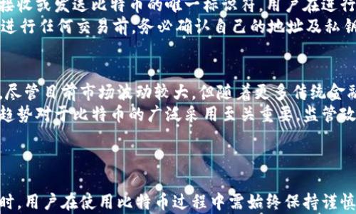 
丢失比特币钱包地址怎么办？抢救数字资产的终极指南

比特币, 钱包地址, 数字资产/guanjianci

引言
在数字货币快速发展的今天，比特币作为最为知名和广泛使用的加密货币，吸引了众多投资者。然而，伴随而来的问题也屡见不鲜，其中之一便是丢失比特币钱包地址。这一现象不仅让很多用户心急如焚，也为他们的数字资产带来了巨大的困惑。为了帮助大家更好地理解并应对这个问题，本文将提供一系列实用的建议和解决方案。

比特币钱包及其地址概述
在深入探讨解决方案之前，首先要了解比特币钱包及其地址的基本概念。比特币钱包是一种用于存储、发送和接收比特币的数字工具。它具有私钥和公钥，私钥相当于钱包的“密码”，用户失去私钥便无法访问其钱包。同时，比特币钱包地址是一个由一串字母和数字组成的字符串，作为用户交易比特币的“账号”。
比特币钱包的类型多种多样，包括软件钱包、硬件钱包和纸钱包等。每种钱包都有自己的特点和优缺点，因此在选择钱包时需充分考虑安全性和使用便利性等因素。

丢失钱包地址的影响及风险
.wallet比特币钱包地址丢失后，用户无法接受或发送比特币，这不仅影响了日常交易，还可能导致资产的永久损失。如果用户同时丢失了私钥，恢复比特币的难度将加大，几乎无法恢复。许多人在丢失钱包地址时陷入焦虑和恐慌，段时间内难以找到解决方法。

丢失比特币钱包地址的常见原因
丢失比特币钱包地址的原因多种多样，主要包括以下几个方面：
ul
    listrong误删或格式化设备：/strong很多用户将地址存储在手机或电脑上，如果意外删除了文件或格式化了设备，钱包信息将无法找回。/li
    listrong未备份钱包地址：/strong许多用户在创建钱包后没有及时备份地址和私钥，导致后期出现问题时无法恢复。/li
    listrong设备故障：/strong硬件故障使得用户无法访问钱包，包括硬件钱包损坏或手机无法开机。/li
    listrong遗忘密码或丢失助记词：/strong对于使用助记词生成的钱包，一旦遗忘或丢失助记词，访问钱包的可能性会显著下降。/li
/ul

如何尝试找回丢失的比特币钱包地址？
尽管钱包地址丢失可能造成不小的困扰，但用户仍有一些尝试找回的途径：
h41. 寻找备份/h4
许多钱包程序和服务会在创建时提示用户备份。在丢失钱包地址后，第一步应是检查是否存在备份，包括硬盘、云存储或其他设备上的文件。

h42. 使用助记词恢复/h4
如果用户使用的是助记词来的生成钱包，尝试使用助记词在其他钱包软件中恢复资产。有些钱包应用允许用户通过助记词生成相关的地址与公钥。

h43. 向支持方求助/h4
部分硬件钱包或软件钱包的技术支持团队能够提供帮助，用户可以联系客服了解是否有找回的途径。

h44. 社区支持/h4
在一些比特币论坛和社区中，用户可以寻求帮助。许多比特币爱好者具备丰富的经验，可能会提供有用的建议。

常见的相关问题

问题 1: 如何确保不会再次丢失比特币钱包地址？
为了避免将来再次丢失比特币钱包地址，用户需要采取一些安全措施。首先，建立一个详细的备份计划，确保在多个地点保存钱包地址和私钥。例如，可以将它们写在纸上存储于安全的地方，或者在加密的云存储上保存。对于硬件钱包用户，必须定期检查设备的状态，确保其功能正常。
其次，养成定期更新备份的习惯，每次收到或者发送比特币后都应更新备份。此外，使用功能完善的密码管理工具存储密码及助记词，以确保信息安全。
最后，选择信誉良好的钱包服务和提供双重身份验证的服务商，这样可以增加安全性，防止未授权的访问。

问题 2: 如果丢失的是比特币私钥，该如何处理？
私钥是访问比特币钱包的关键，丢失私钥会使用户无法访问其比特币。若丢失了私钥，首先要检查是否有保存的备份，尤其是使用硬件钱包或软件钱包时，有些平台会提供助记词或恢复码。尝试通过这些备份来恢复访问。
如果没有备份，一些用户选择使用钱包恢复服务，这些服务会尝试利用区块链的特性来寻找和重建私钥。但请注意，这类服务可能并不安全，用户必须谨慎选择。
若努力仍未成功，一些用户可能需要认真评估数字资产的管理方法，考虑使用更安全的存储方式或咨询专业人员进行事故恢复。

问题 3: 比特币交易是否依赖于钱包地址与私钥？
比特币交易过程确实紧密依赖于钱包地址与私钥。每笔交易都需要使用私钥对信息进行签名，以证明交易的合法性和有效性。而钱包地址则是接收或发送比特币的唯一标识符。用户在进行比特币交易时，无需了解背后的技术原理，但却需要确保其私钥的安全。
因此，交易的安全性与钱包地址及私钥的管理策略息息相关。失去其中一个元素，用户便无法进行合法交易，甚至可能使资产面临风险。因此，在进行任何交易前，务必确认自己的地址及私钥信息是否安全且可用。

问题 4: 什么是比特币的未来前景？
比特币的未来前景始终是金融界和科技界的热门话题。由于其去中心化的特性，比特币吸引了许多投资者并成为了数字黄金。一些分析师认为，尽管目前市场波动较大，但随着更多传统金融机构和投资者进入市场，比特币的价值有望进一步攀升。
而另一方面，行业的监管政策也是一个不容忽视的重要因素。各国政府对于数字货币的规制可能会对比特币市场产生重大影响。国际上的合规趋势对于比特币的广泛采用至关重要，监管政策的明朗可能会为比特币的未来带来更多的稳定性与信任度。
总之，比特币的未来是由市场、技术以及政策三者共同决定的，尽管目前不确定性依然存在，但其作为数字货币先行者的地位不可动摇。

结论
丢失比特币钱包地址虽然是一个令人头疼的问题，但通过采取适当的恢复措施和预防策略，用户仍有机会保护和找回自己的数字资产。与此同时，用户在使用比特币过程中需始终保持谨慎，确保钱包地址和私钥的安全。未来比特币的前景将持续吸引关注，用户需不断管理策略，拥抱数字资产的美好未来。