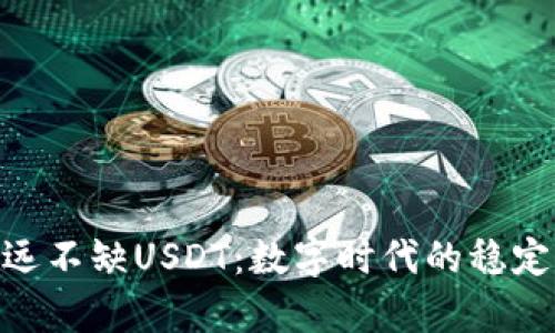 : 钱包永远不缺USDT：数字时代的稳定财富之道