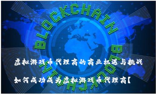 虚拟游戏币代理商的商业机遇与挑战

如何成功成为虚拟游戏币代理商？