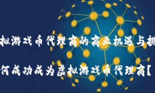 虚拟游戏币代理商的商业机遇与挑战

如何成功成为虚拟游戏币代理商？