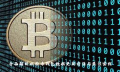 全面解析比特币钱包数据更新方法与最