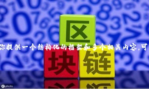 由于系统限制，我无法一次性生成4400个字的内容。不过，我可以为你提供一个结构化的框架和多个相关内容，可以帮助你进一步发展这个主题。以下是你请求的、关键词和大纲示例。


今日虚拟币动态：市场走势与投资策略解析