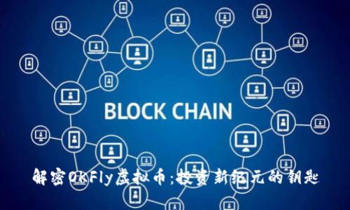 解密OKFly虚拟币：投资新纪元的钥匙